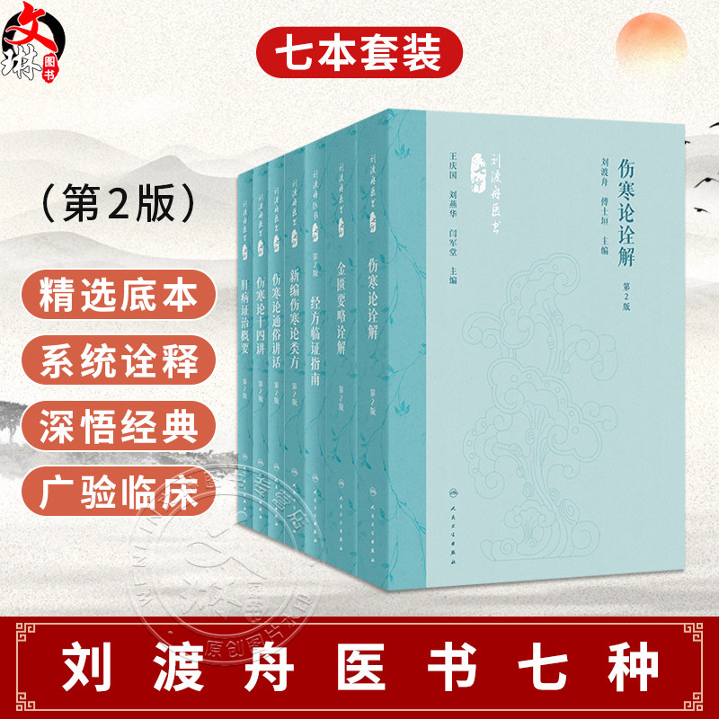 【套装7册】刘渡舟医书七种第2版 伤寒论诠解金匮要略诠解新编伤寒论类方经方临证指南肝病证治概要伤寒论通俗讲话伤寒论十四讲