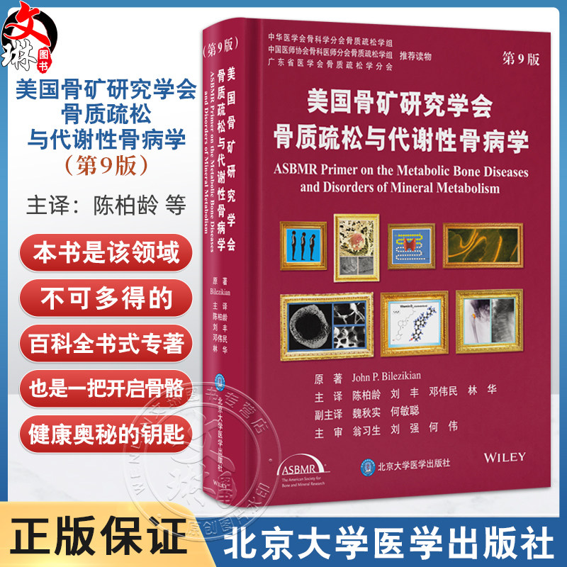 美国骨矿研究学会骨质疏松与代谢性骨病学 第9九版 陈柏龄 等译 骨质疏松与代谢性骨病学的几乎所有领域内容 北京大学医学出版社