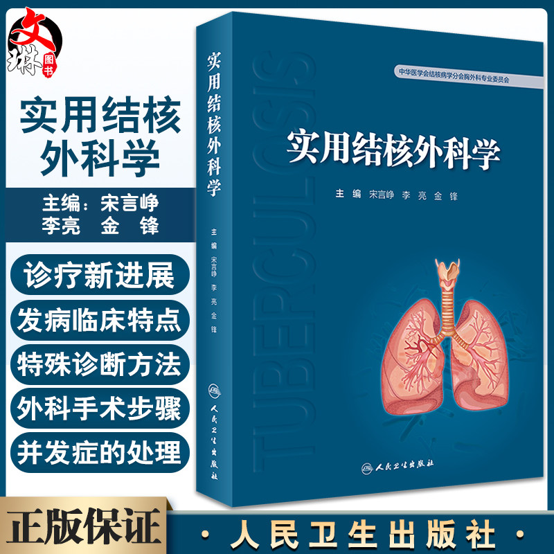 实用结核外科学 宋言峥 李亮 金锋等编 结核病诊治 呼吸科感染科外科妇产口腔科等专业医师均可阅读 人民卫生出版社9787117337922