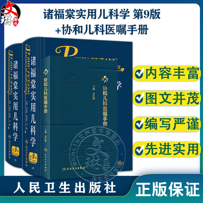 全2册诸福棠实用儿科学第9版