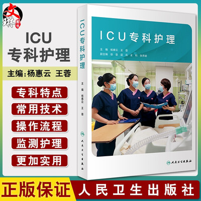 正版 ICU专科护理 杨惠云 王蓉 编 危重症监测护理技术 ICU常用技术作流程及相关法律法规 评估表 9787117296151 人民卫生出版社