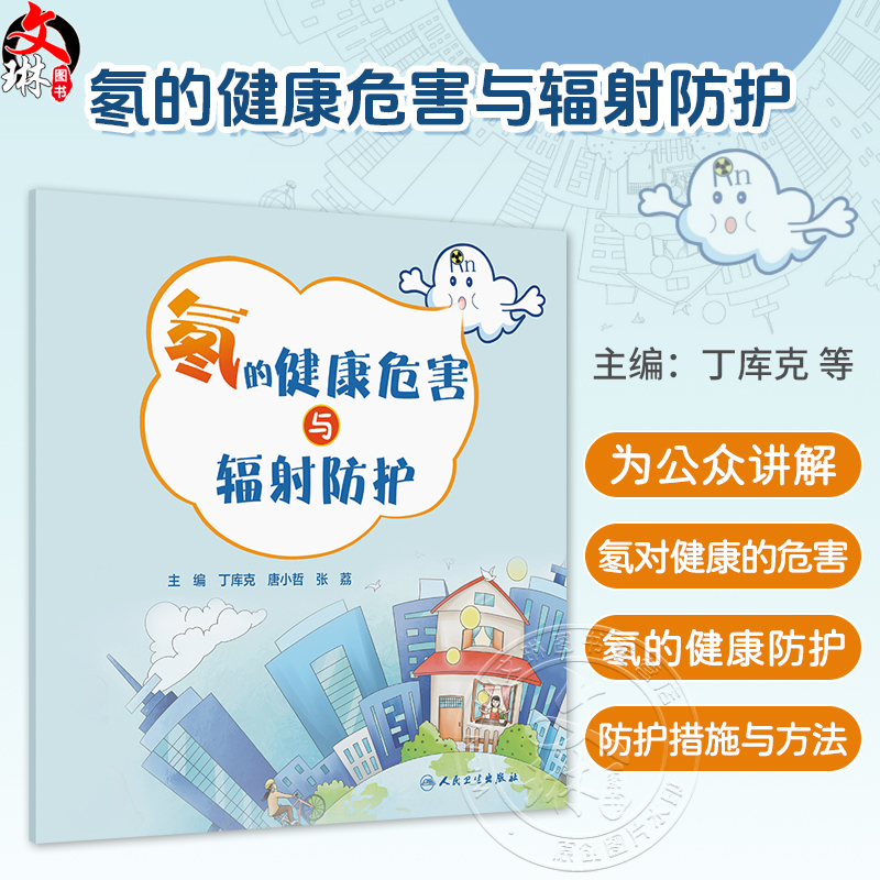 氡的健康危害与辐射防护 丁库克 唐小哲 张荔 为公众讲解如何做好环境和自身的防护措施 介绍当前降氡和控氡的技术与方法人民卫生