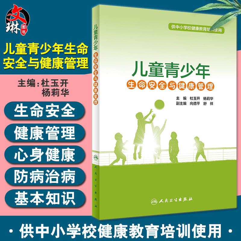 儿童青少年生命安全与健康管理 供中小学校健康教育培训使用 心理健康管理 杜玉开 杨莉华 主编 9787117318075人民卫生出版社