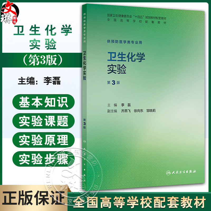 卫生化学实验 第3三版 十四五规划教材配套教材 全国高等学校配套教材 李磊 主编 供预防医学类专业用9787117388290人民卫生出版社