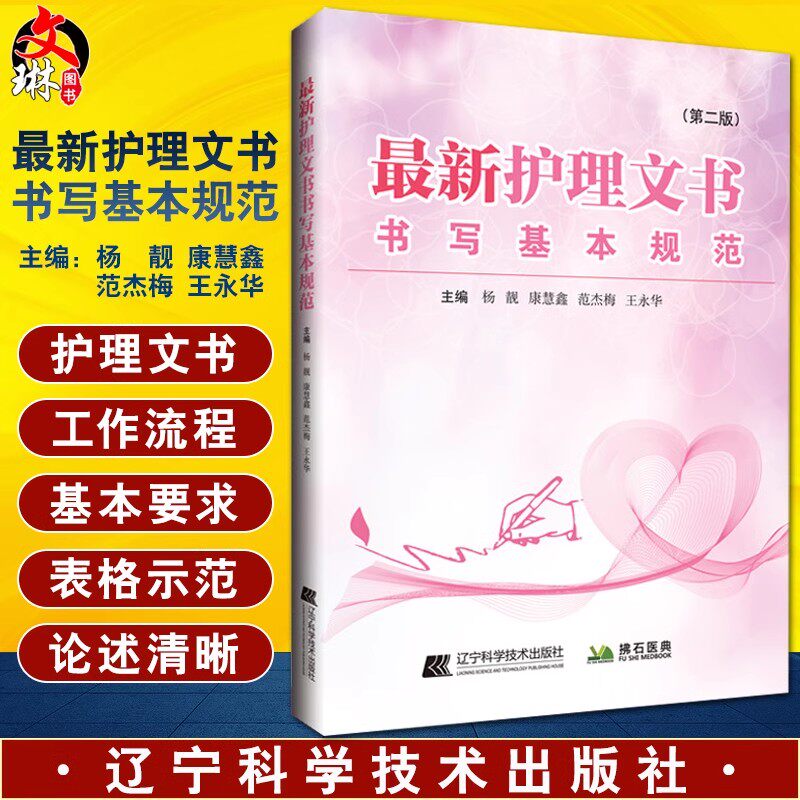 最新护理文书书写基本规范 第二版 杨靓 康慧鑫 等编 护理病案书写规则 医嘱单手术室护理记录单 辽宁科学技术出版社9787559121738