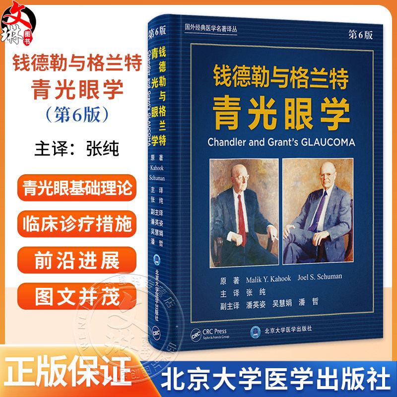 钱德勒与格兰特青光眼学 第6版 张纯 青光眼实践和外科治疗领域开创性教材 涵盖青光眼及青光眼相关的所有疾病 北京大学医学出版社
