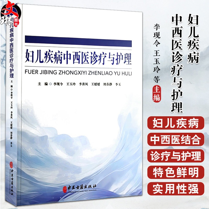 妇儿疾病中西医诊疗与护理