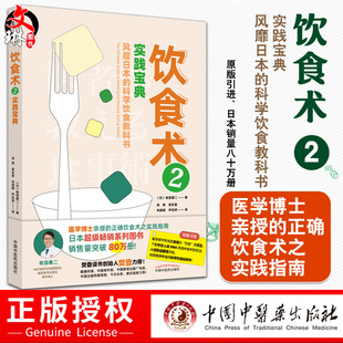 控制血糖健康体魄食材食用方法实施方法 牧田善二 科学饮食教科书 现货 中国中医药出版 饮食术2实践宝典风靡日本 社9787513271738