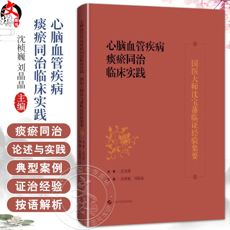 心脑血管疾病痰瘀同治临床实践 国医大师沈宝藩临证经验集要 沈桢巍 刘晶晶 主编 中医 中西医结合临床工作者 上海科学技术出版社