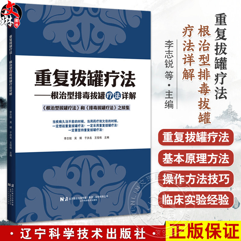 重复拔罐疗法 根治型排毒拔罐疗法详解 李志锐 吴娟 于洪名 王佳栋 主编 医学书籍 中医 9787559144850 辽宁科学技术出版社