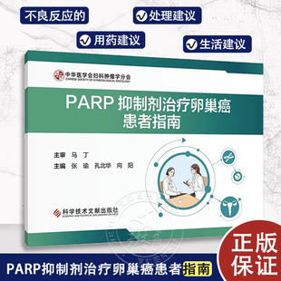 科学技术文献出版 PARP抑制剂治疗卵巢癌患者指南 社 中华医学会妇科肿瘤学分会 孔北华 癌患者用药过程中常见问题解答 向阳 张瑜