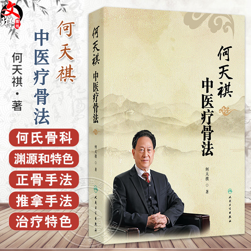 何天祺中医疗骨法 何天祺 主编 本书详细地介绍了何氏骨科的渊源和特色 介绍了何氏骨科的正骨手法和推拿手法等 人民卫生出版社