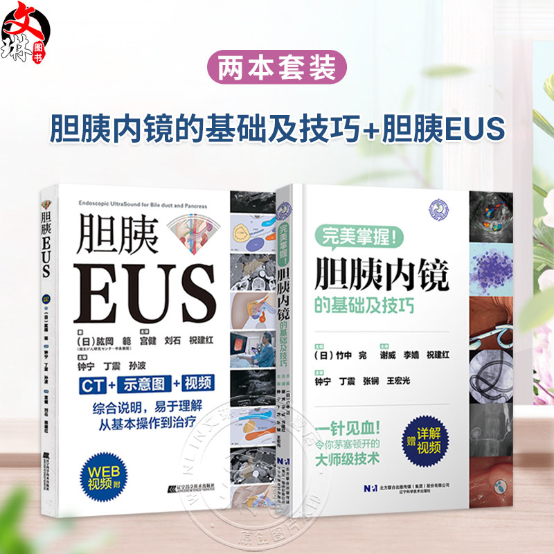【全2册】胆胰内镜的基础及技巧+胆胰EUS 附视频 胆胰管内窥镜检超声波诊断EUS消化道疾病诊断内镜书籍 辽宁科学技术出版社