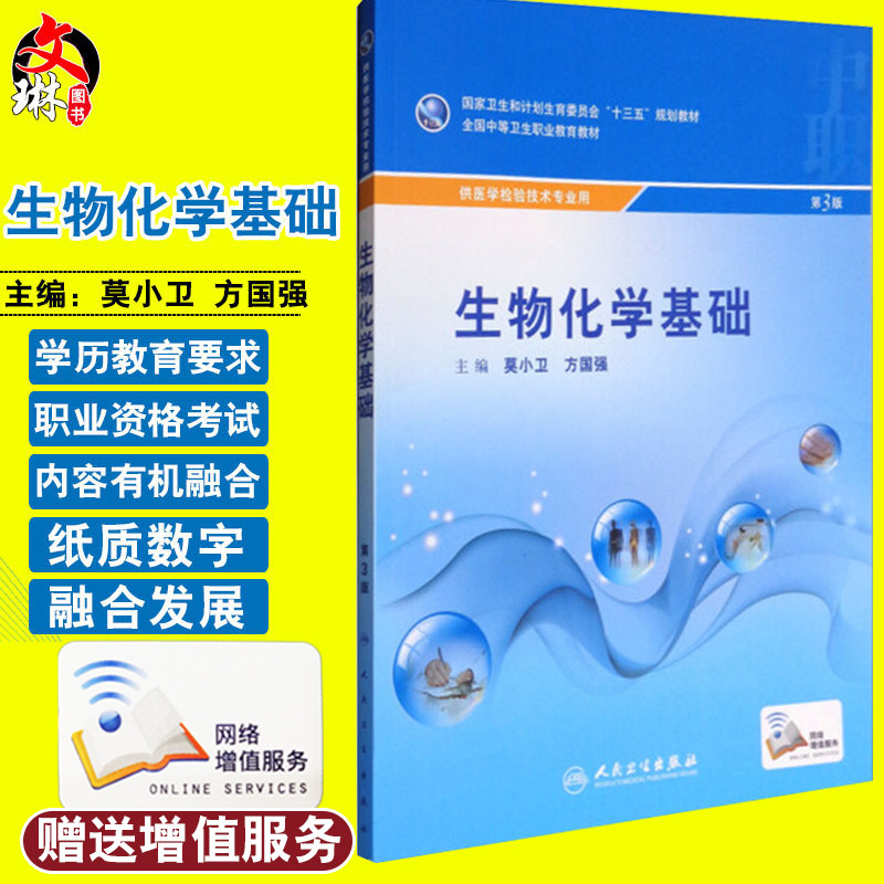 生物化学基础第3版 国家卫生和计划生育委员会“十三五”规划教材 全国中等卫生职业教育教材 莫小卫 方国强编 9787117239301