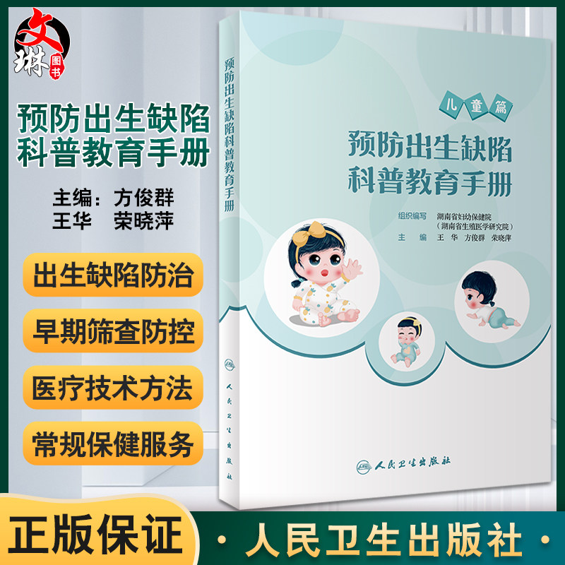 预防出生缺陷科普教育手册湖南省