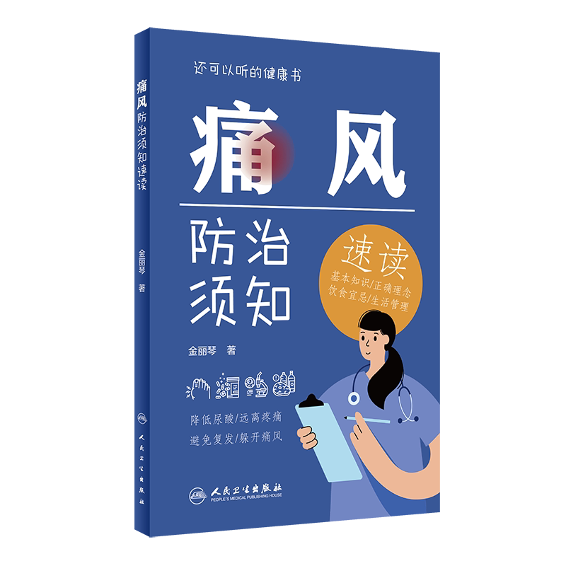 痛风防治须知速读 基本知识正确理念饮食宜忌生活管理 控制痛风的饮食原则 预防医书 金丽琴 著 9787117326971人民卫生出版社