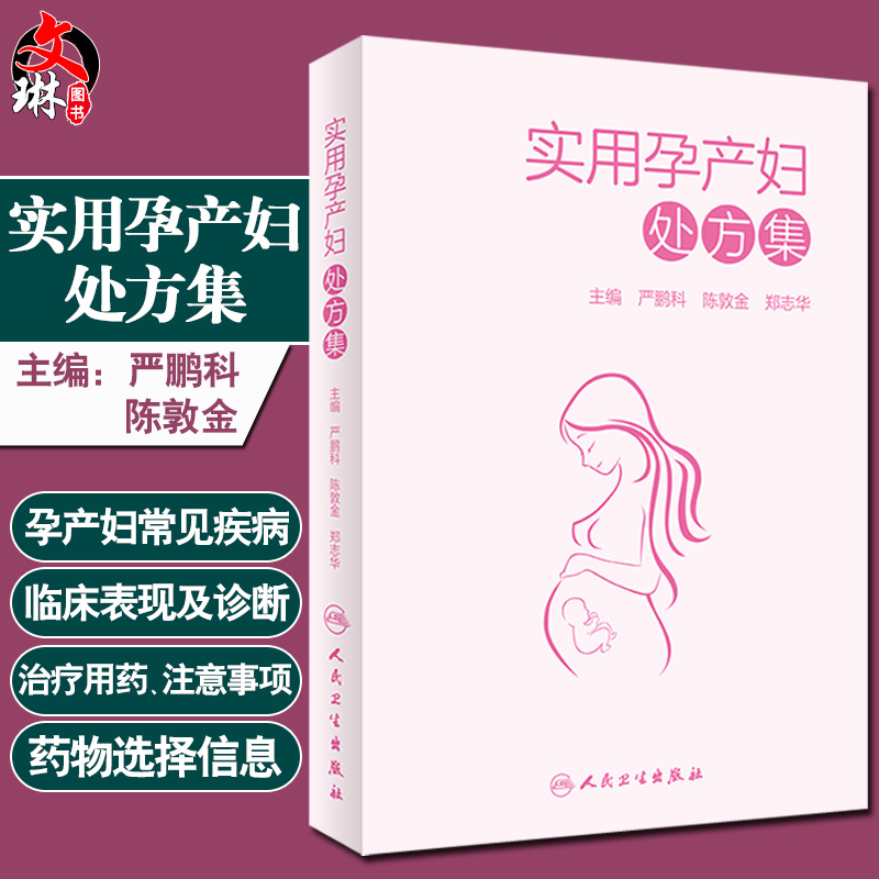 正版 实用孕产妇处方集 严鹏科 陈敦金 郑志华 主编 药学书籍 孕产妇用药手册 孕产妇用药注意事项 9787117305921人民卫生出版社