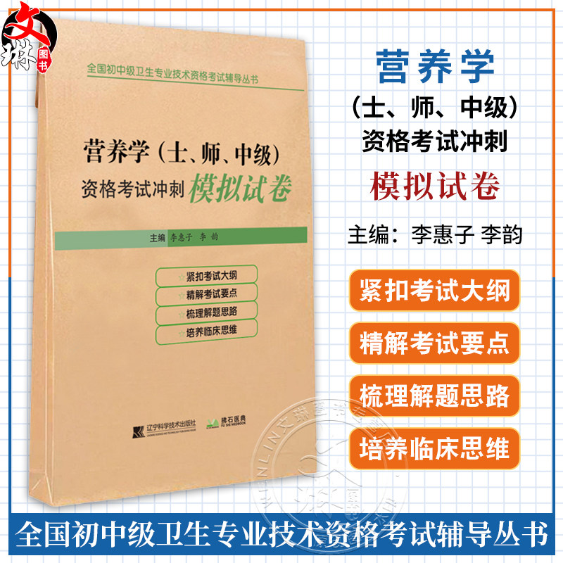 2026营养学(士、师、中级) 资格考试冲刺模拟试卷 全国初中级卫生专业技术资格考试辅导丛书 李惠子 李韵 辽宁科学技术出版社