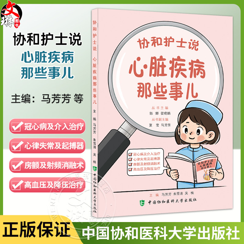 协和护士说 心脏疾病那些事儿 郭娜 霍晓鹏 冠心病及介入治疗 什么是冠心病 动脉粥样硬化的危险因素有哪些中国协和医科大学出版社