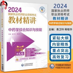 2024国家执业药师职业资格考试教材精讲 附赠配套数字化资源 袁卫玲 9787521442588 中药学综合知识与技能 蒋桂华 中国医药科技出版