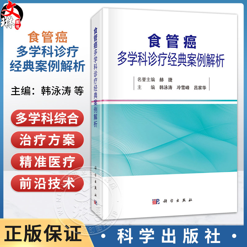 食管癌多学科诊疗经典案例解析 韩泳涛 冷雪峰 吕家华 从事肿瘤尤其是食管癌诊断 治疗 护理工作的医务工作者 研究者 科学出版社