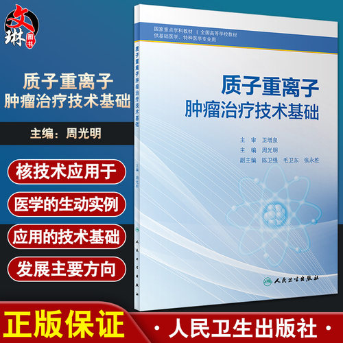 正版质子重离子肿瘤治疗技术基础