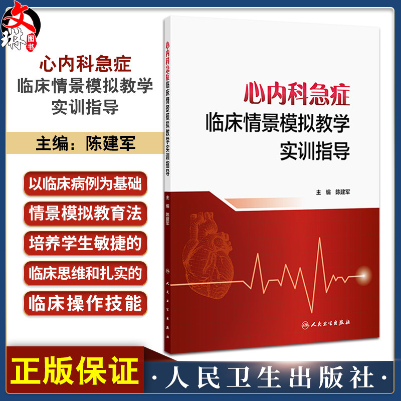 心内科急症临床情景模拟教学实训