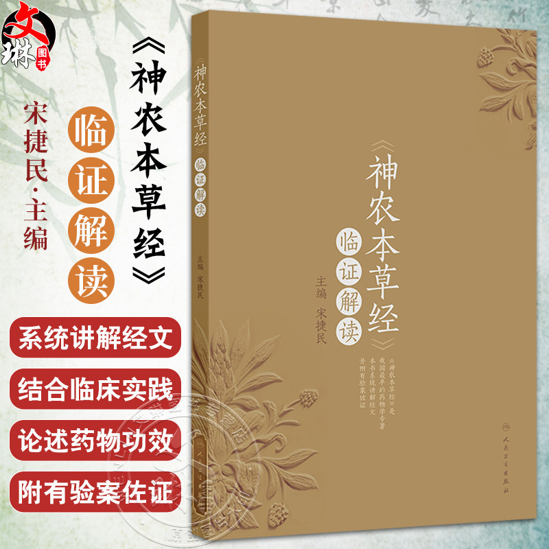 《神农本草经》临证解读 宋捷民 主编 书中配有部分药物彩图及药物照片二维码结合药图进行学习与鉴别 验案佐证人民卫生出版社