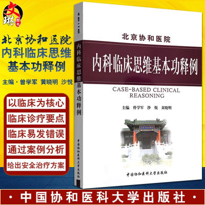 正版 北京协和医院 内科临床思维基本功释例 曾学军 黄晓明 涉及150余种疾病的鉴别诊断治疗 培养医学生内科临床思维能力