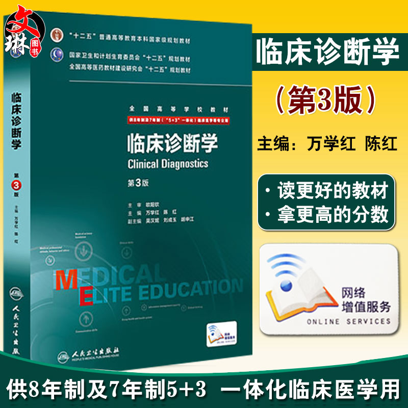 临床诊断学八年制第3版人卫教材