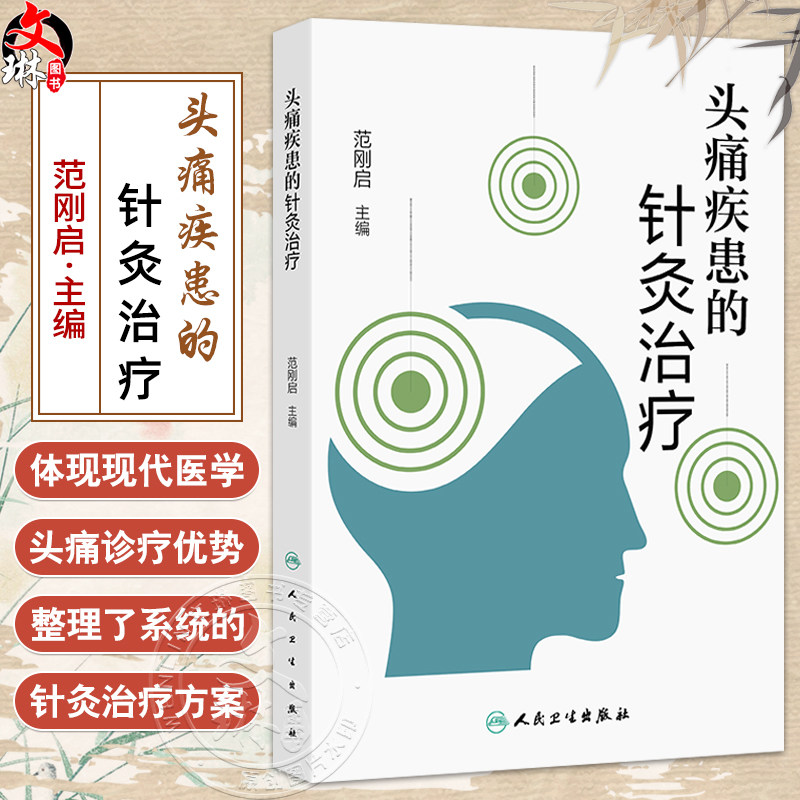 头痛疾患的针灸治疗 范刚启主编 整理了系统的针灸治疗方案 对教学 科研人员也有一定的参考价值 9787117375085人民卫生出版社