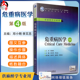 正版 危重病医学第4版第四版 主编邓小明 李文志 供麻醉学专业用 全国高等学校十三五规划本科教材 人民卫生出版社9787117226349