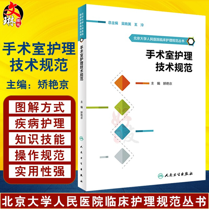 手术室护理技术规范 北京大学人民医院临床护理规范丛书 矫艳京主编 人民卫生出版社9787117244657
