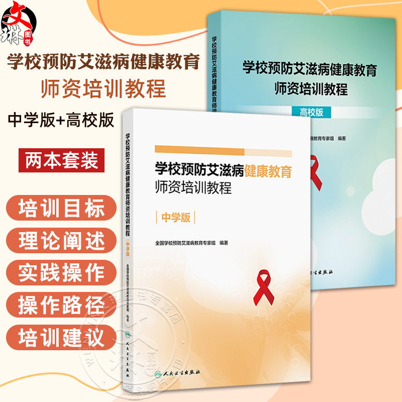全2册 学校预防艾滋病健康教育师资培训教程（中学版）+（高校版）2本套装 全国学校预防艾滋病教育专家组编著 人民卫生出版社