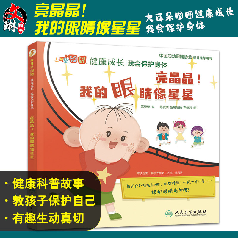 亮晶晶我的眼睛像星星 大耳朵图图健康成长 我会保护身体 席莹莹 儿童保护眼睛眼保健操坐姿 人民卫生出版社9787117321754