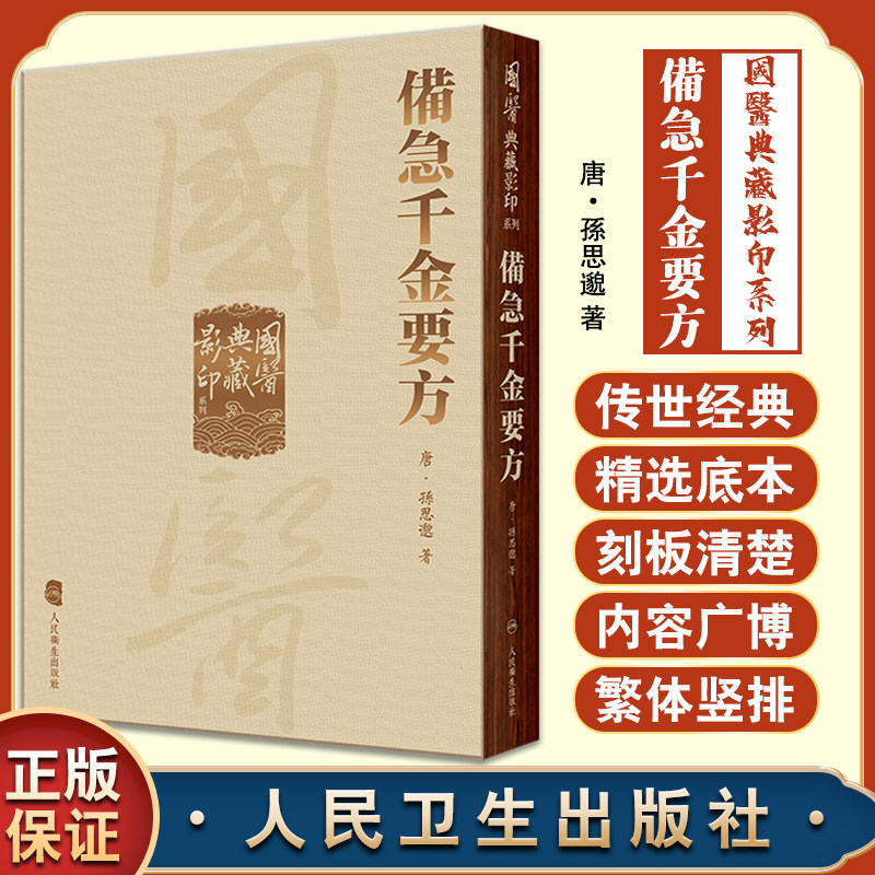 備急千金要方國醫典藏影印