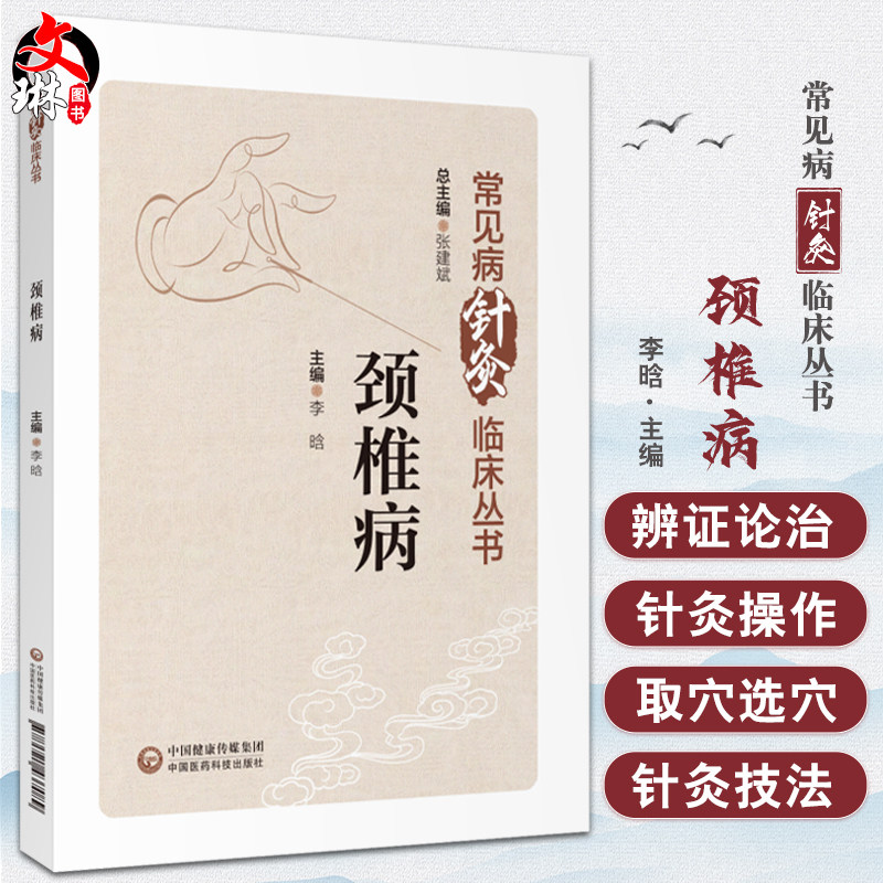 颈椎病常见病针灸临床丛书