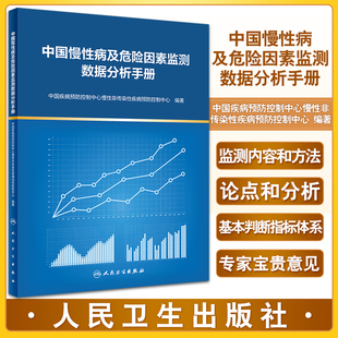 中国慢性病及危险因素监测数据分析手册 中国疾病预防控制中心慢性非传染性疾病预防控制中心著 人民卫生出版社9787117329569