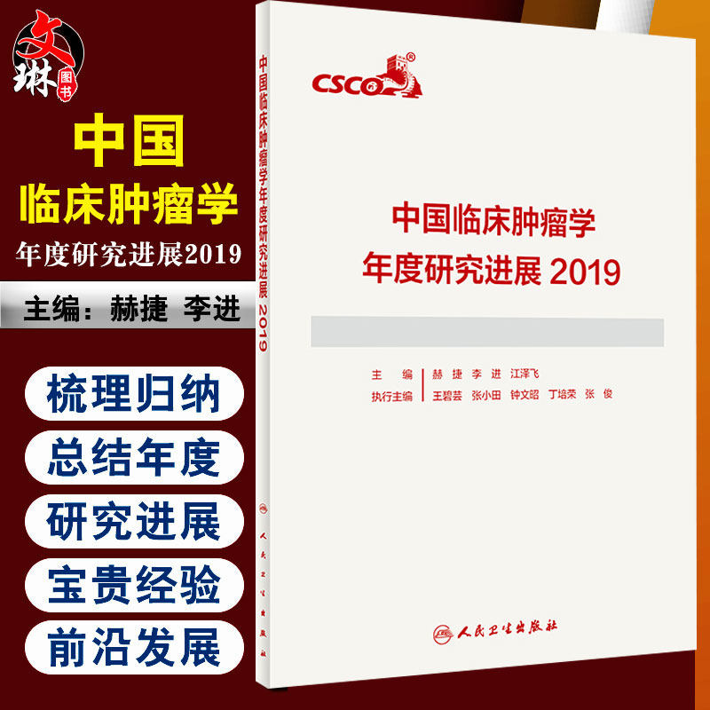 中国临床肿瘤学年度研究进展2019 用于推动我国肿瘤学临床诊治的进展 赫捷 李进 江泽飞主编 9787117301381 人民卫生出版社
