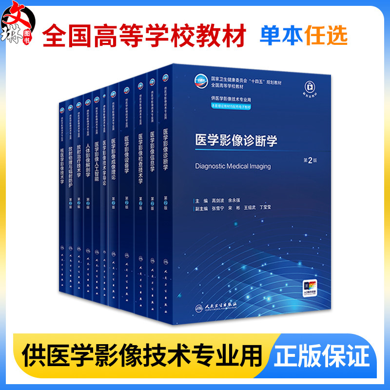 科目任选 医学影像诊断学 第2版二版 人体影像解剖学信息学设备学本科影像 全国高等学校教材供医学影像技术专业用 人民卫生出版社