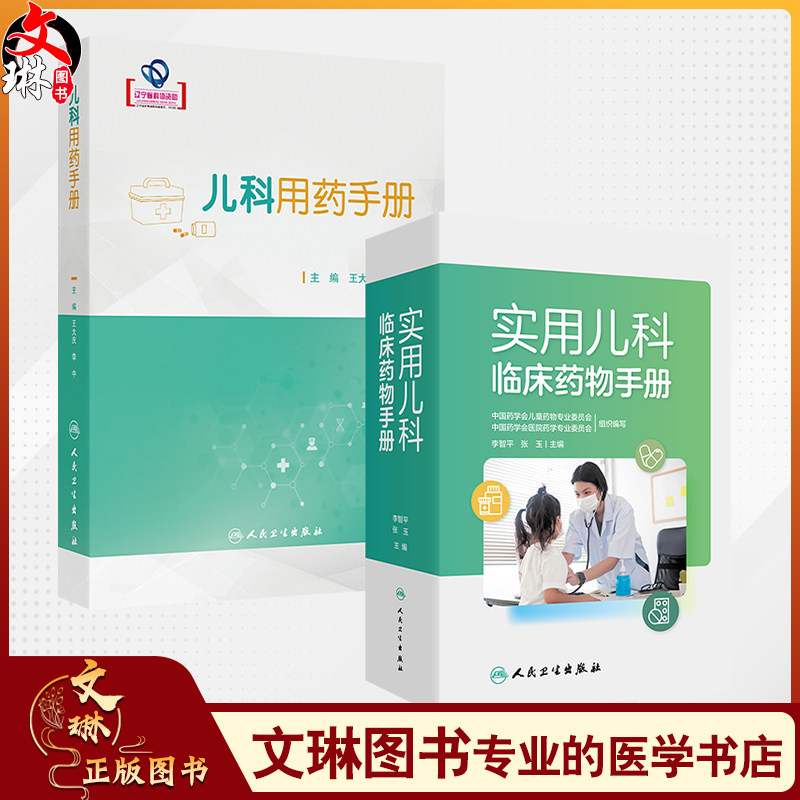 全2册 儿科用药手册+实用儿科临床药物手册儿科临床常用药物用法用量 新生儿童青少年处方注意事项药学书籍感冒发烧呼吸系统用药