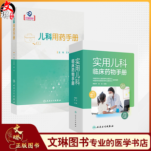 全2册 儿科用药手册+实用儿科临床药物手册儿科临床常用药物用法用量 新生儿童青少年处方注意事项药学书籍感冒发烧呼吸系统用药