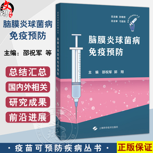 脑膜炎球菌病免疫预防 邵祝军 郭翔 供从事脑膜炎球菌病临床和防控工作的临床医护 疾控系统 公共卫生研修阅读 上海科学技术出版社