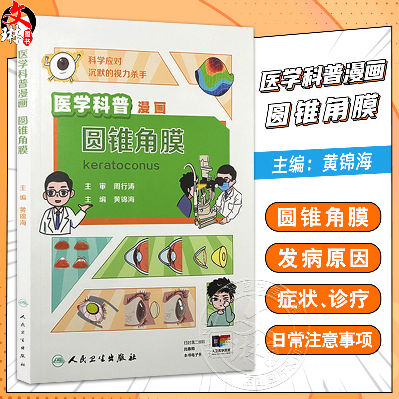 医学科普漫画 圆锥角膜 黄锦海主编 涵盖了圆锥角膜的发病原因 症状 诊断和治疗以及日常注意事项等 9787117373227人民卫生出版社