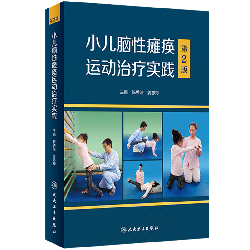小儿脑性瘫痪运动治疗实践