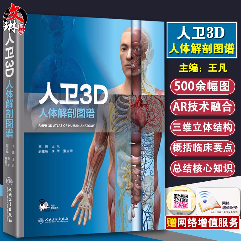 人卫3D人体解剖图谱 王凡人体医学全彩解剖图谱局部解剖系统格氏解剖学神经解剖学教材列车医学法医解刨书高清图鉴骨骼触诊AR