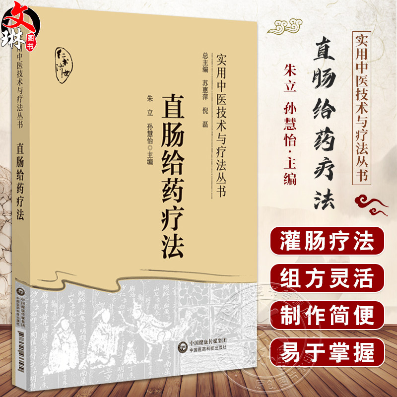 直肠给药疗法实用中医技术与疗