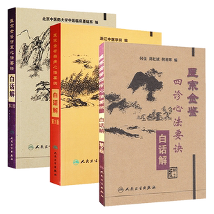 现货速发 共三册 医宗金鉴杂病心法要诀+伤寒心法要诀+四诊心法要诀白话解 浙江中医学院北京中医药大学中医临床基础系编 人卫版