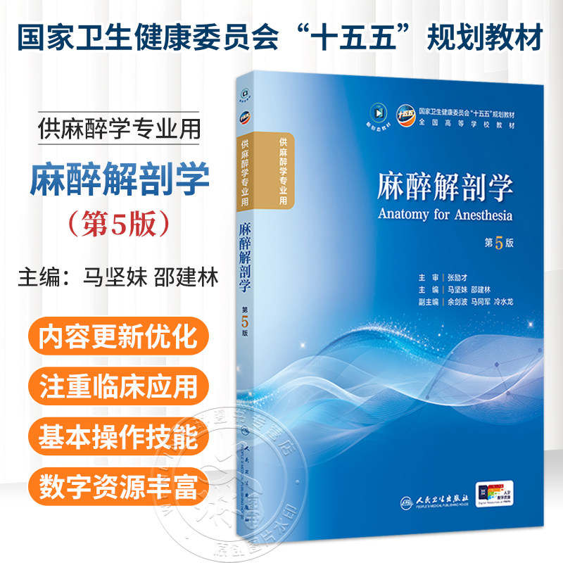 麻醉解剖学 第5五版 马坚妹 邵建林 主编 本科麻醉 配增值 十五五规划教材 全国高等学校教材 供麻醉学专业用 人民卫生出版社