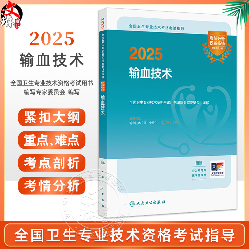 2025输血技术 全国卫生专业技术资格考试指导全国卫生专业技术资格考试用书编写专家委员会 适用专业输血技术师 中级9787117367981